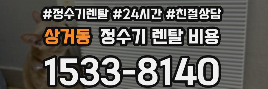 상거동 정수기 렌탈 비용