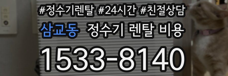 삼교동 정수기 렌탈 비용