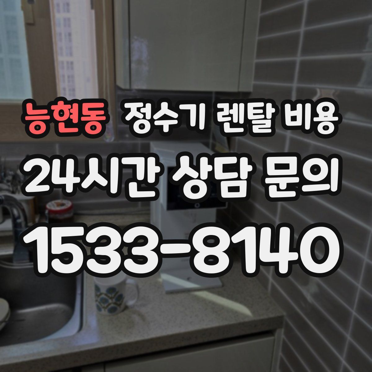 능현동 정수기 렌탈 비용