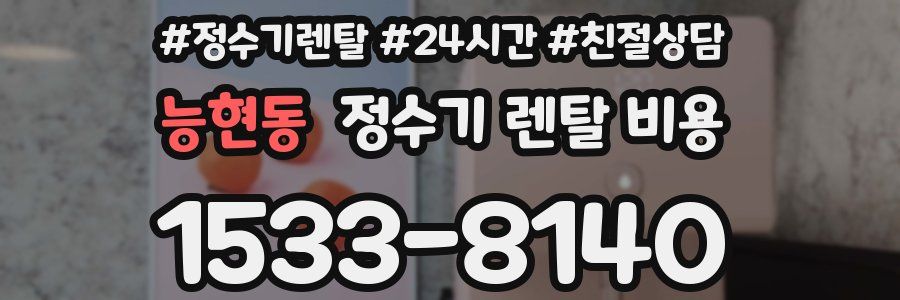 능현동 정수기 렌탈 비용