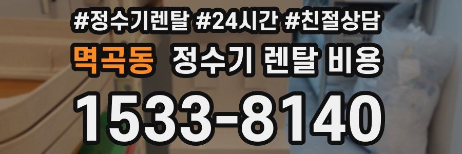 멱곡동 정수기 렌탈 비용