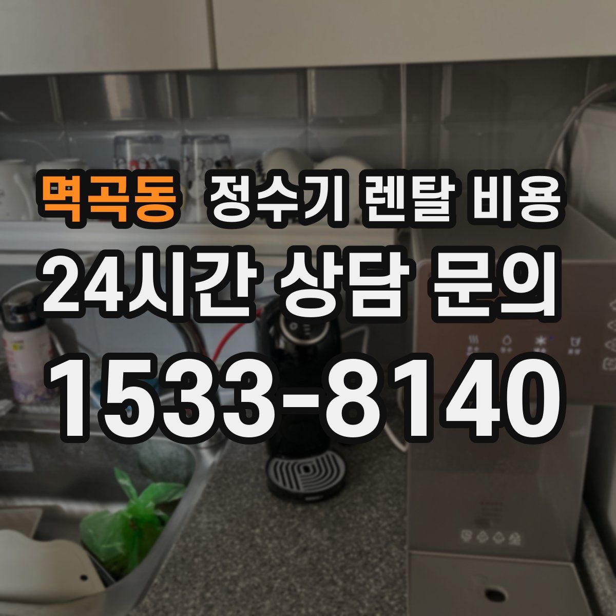 멱곡동 정수기 렌탈 비용