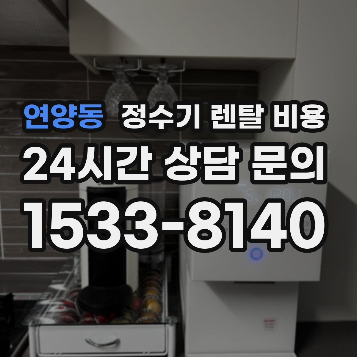 연양동 정수기 렌탈 비용 필터 교체 주기가 중요한 이유