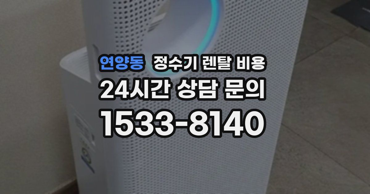 연양동 정수기 렌탈 비용