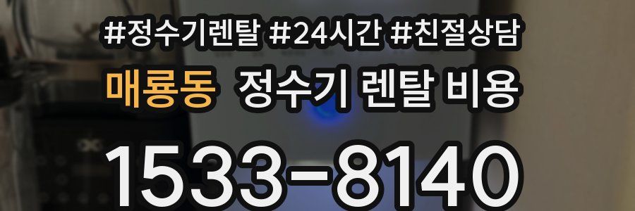 매룡동 정수기 렌탈 비용