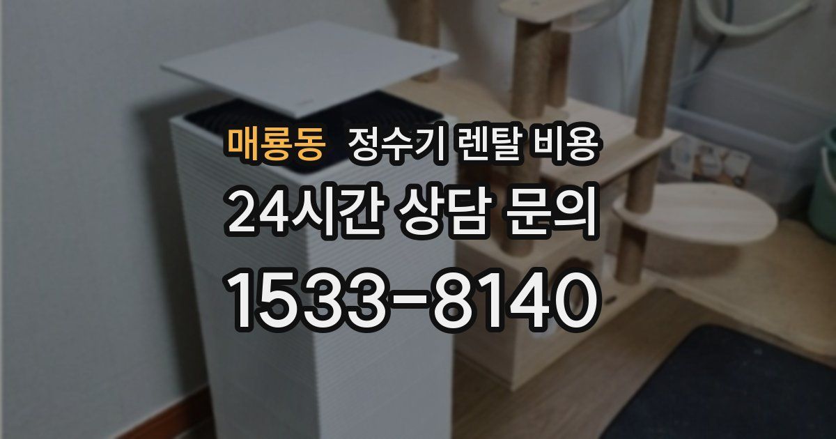 매룡동 정수기 렌탈 비용