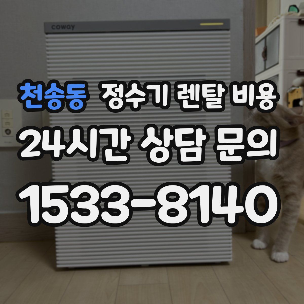 천송동 정수기 렌탈 비용