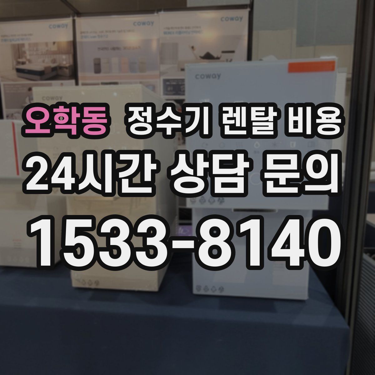 오학동 정수기 렌탈 비용