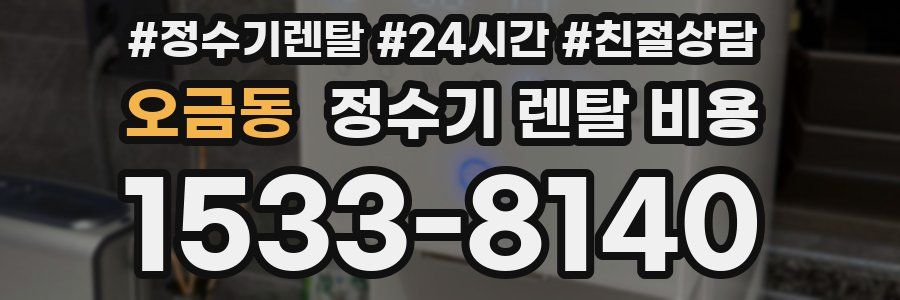 오금동 정수기 렌탈 비용
