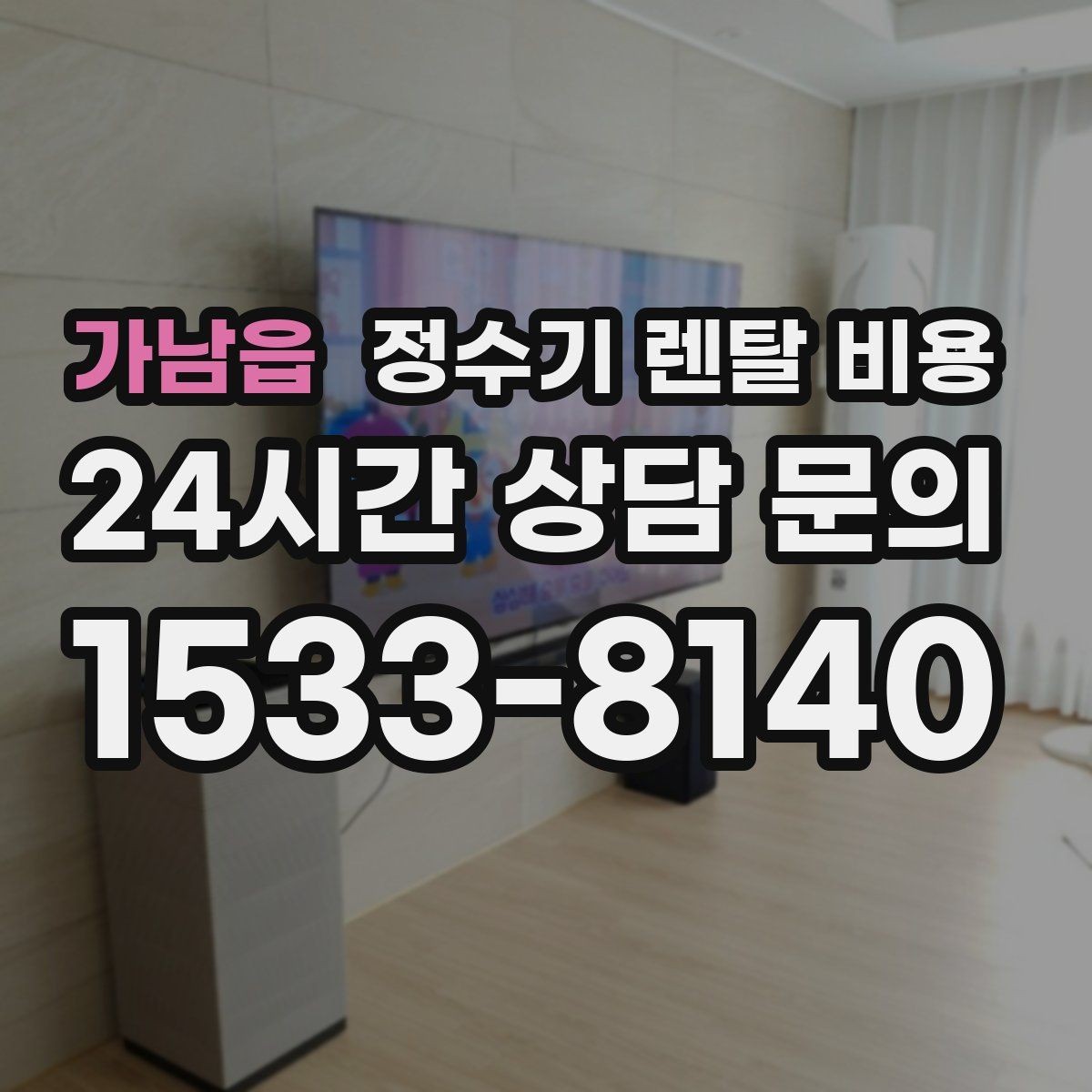 가남읍 정수기 렌탈 비용 자가관리형이 잘 맞는 사람은 누구일까