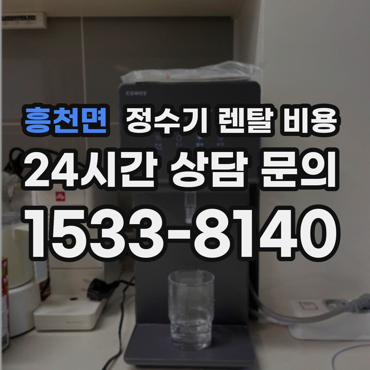 흥천면 정수기 렌탈 비용