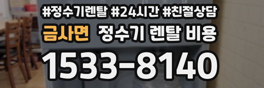 금사면 정수기 렌탈 비용