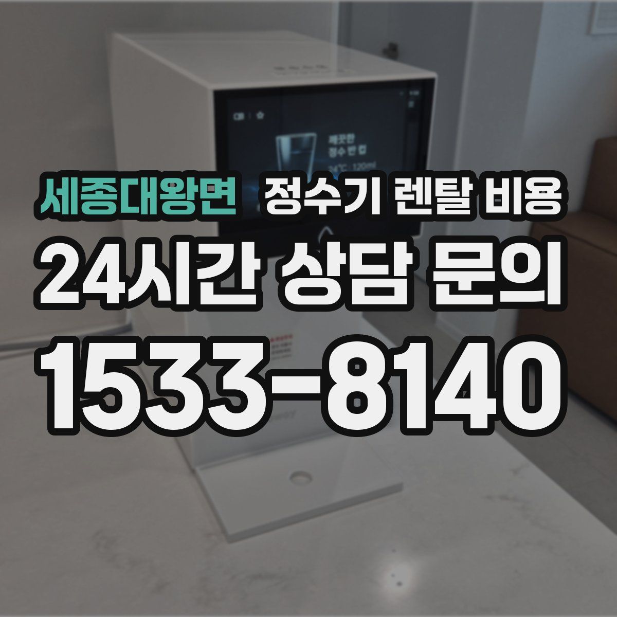 세종대왕면 정수기 렌탈 비용