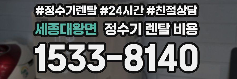 세종대왕면 정수기 렌탈 비용