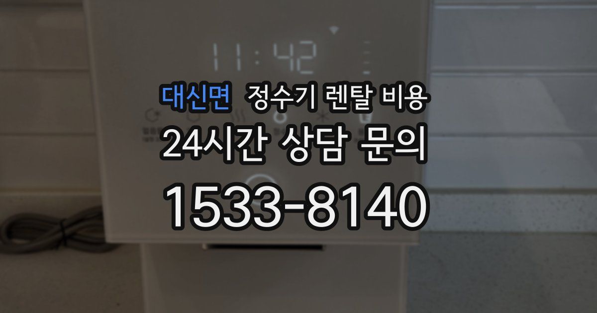 대신면 정수기 렌탈 비용