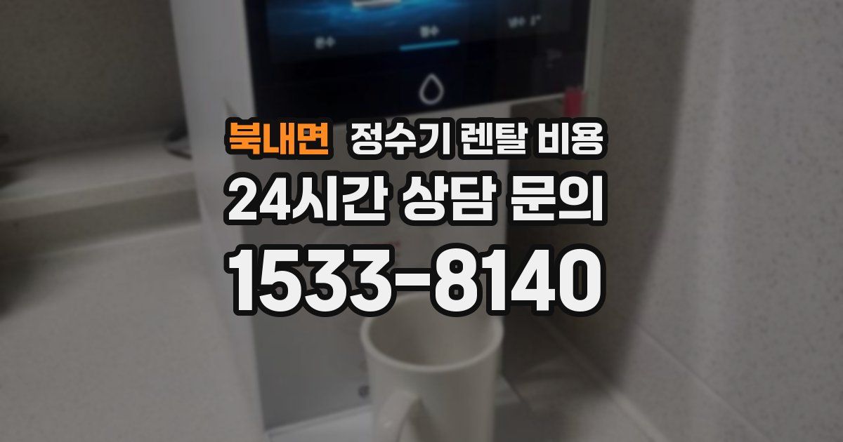 북내면 정수기 렌탈 비용