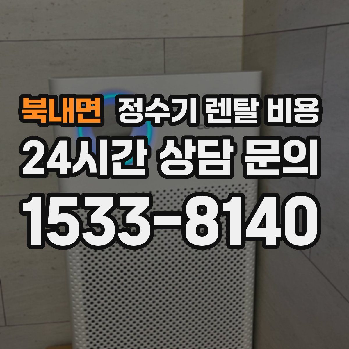 북내면 정수기 렌탈 비용