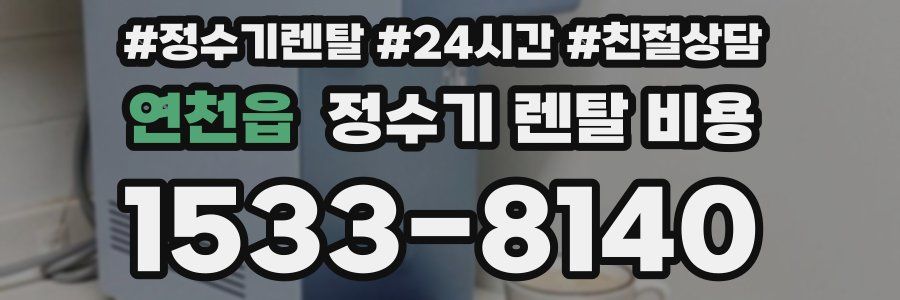 연천읍 정수기 렌탈 비용