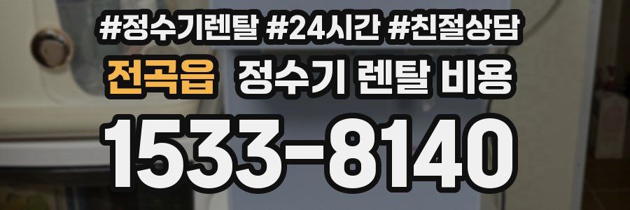 전곡읍 정수기 렌탈 비용