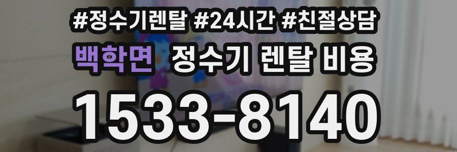 백학면 정수기 렌탈 비용