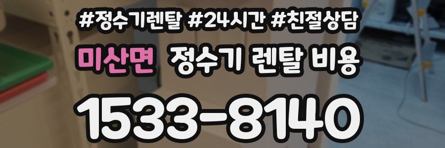 미산면 정수기 렌탈 비용