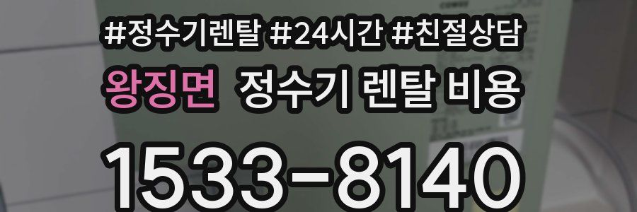 왕징면 정수기 렌탈 비용