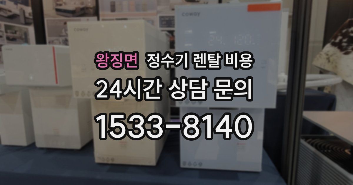 왕징면 정수기 렌탈 비용