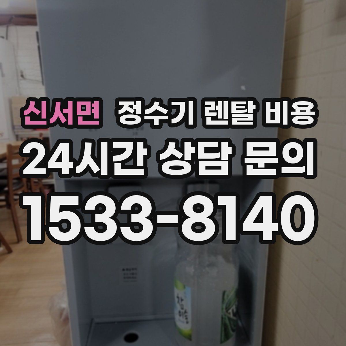 신서면 정수기 렌탈 비용