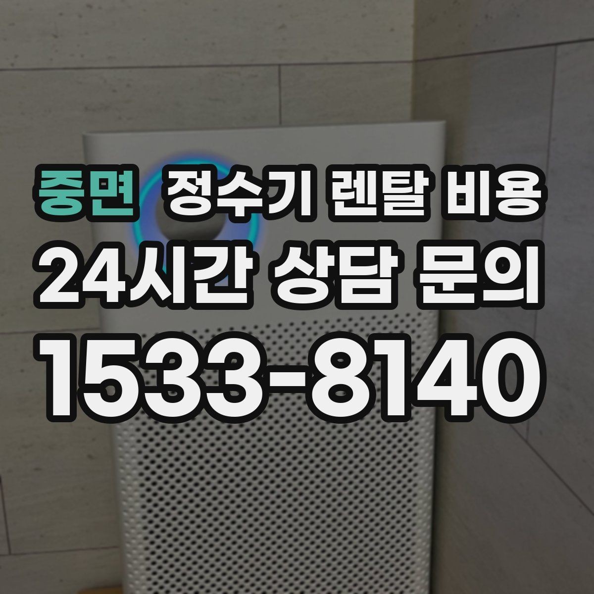 중면 정수기 렌탈 비용 위생 관리가 쉬운 제품 특징