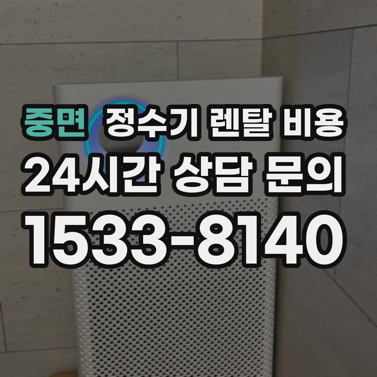 중면 정수기 렌탈 비용