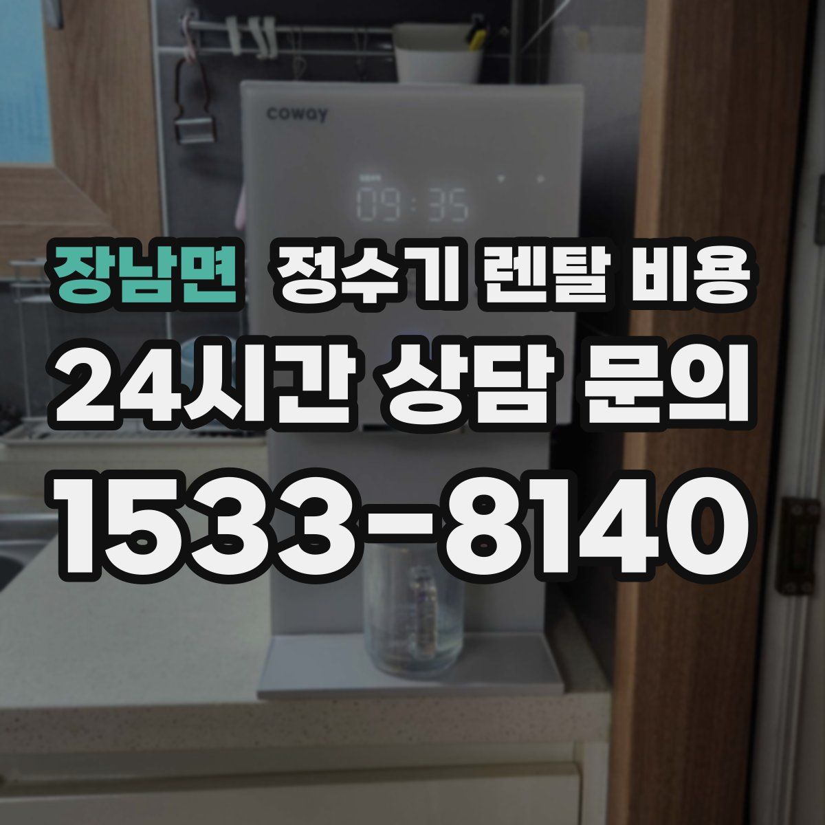장남면 정수기 렌탈 비용