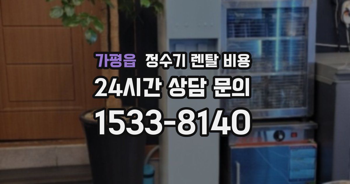 가평읍 정수기 렌탈 비용
