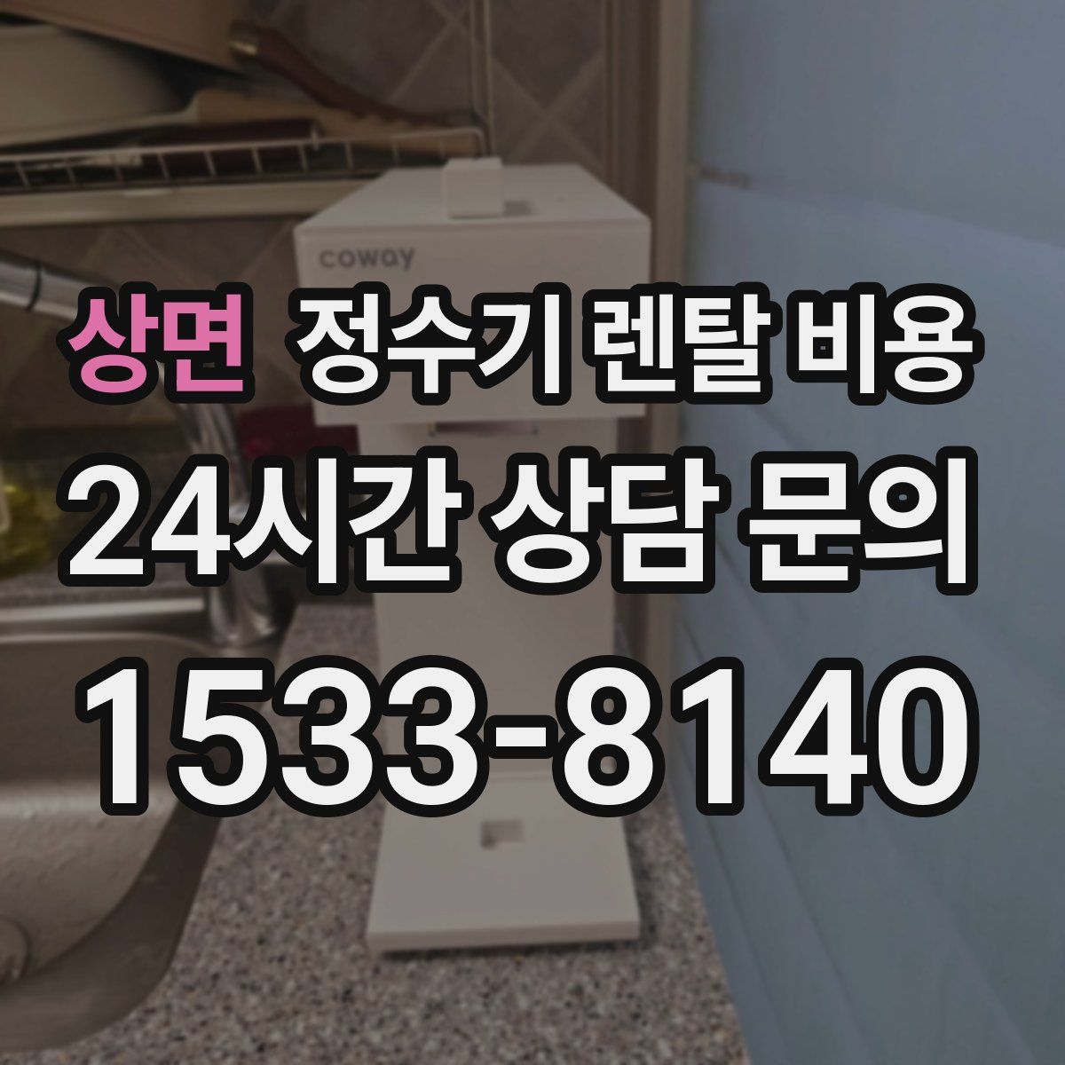 상면 정수기 렌탈 비용