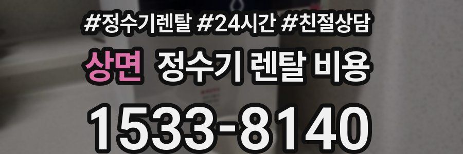 상면 정수기 렌탈 비용