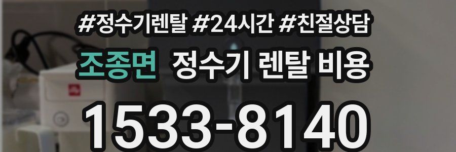 조종면 정수기 렌탈 비용