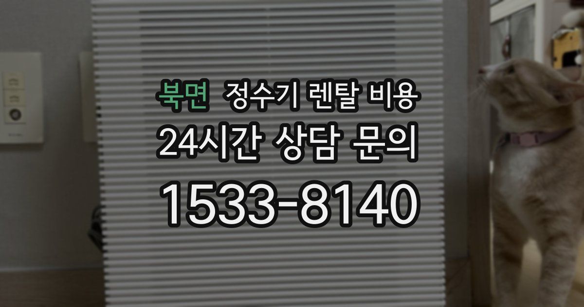 북면 정수기 렌탈 비용