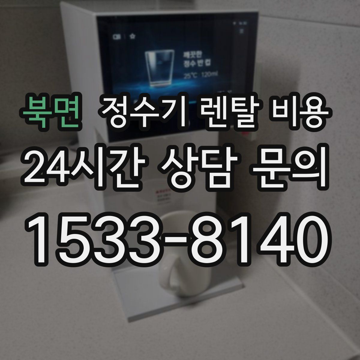 북면 정수기 렌탈 비용