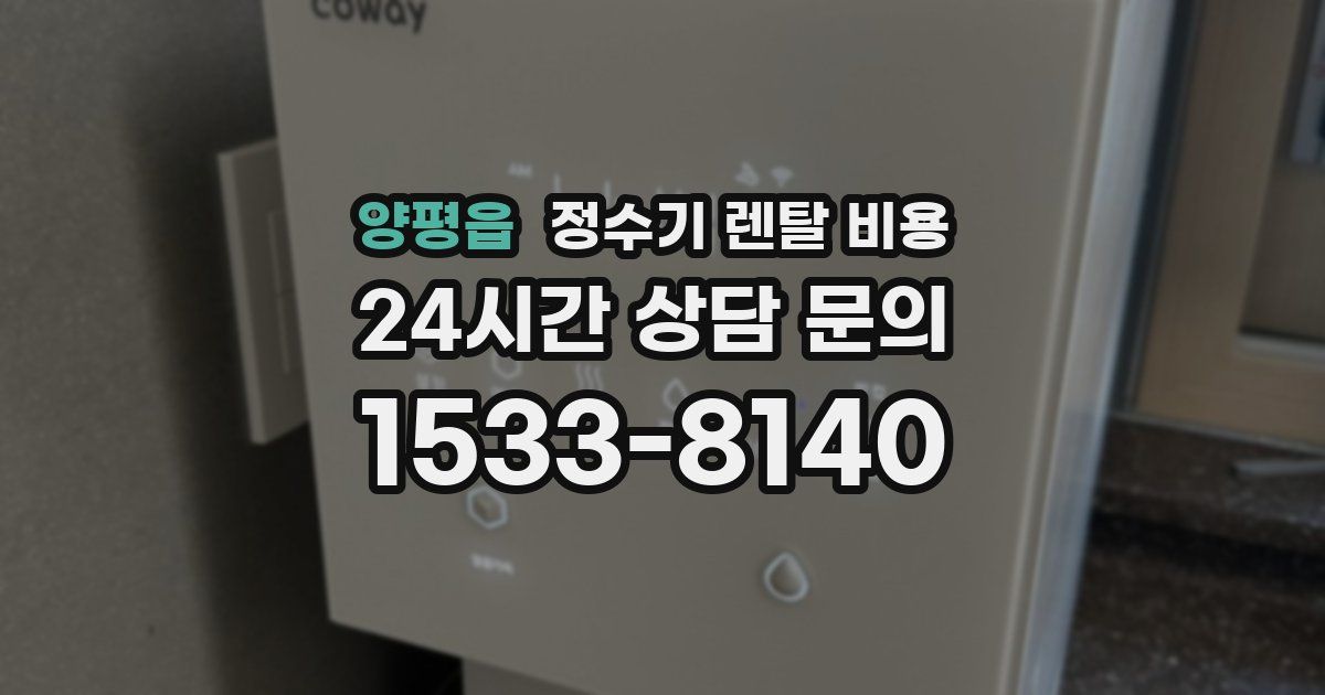 양평읍 정수기 렌탈 비용