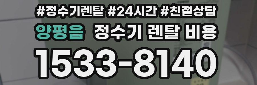 양평읍 정수기 렌탈 비용