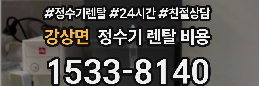 강상면 정수기 렌탈 비용