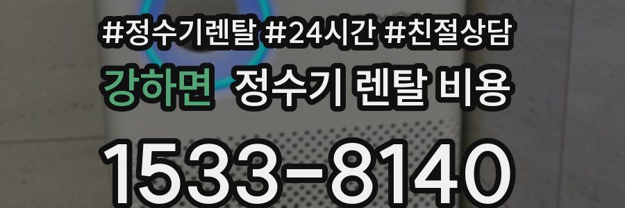 강하면 정수기 렌탈 비용