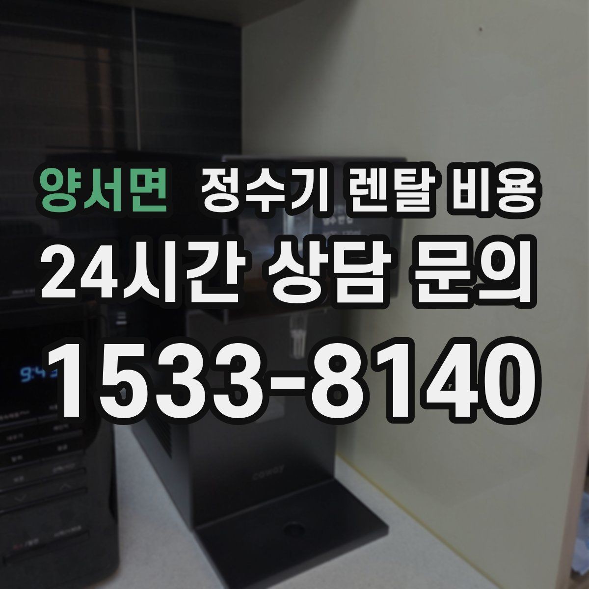 양서면 정수기 렌탈 비용 정수 성능과 편의 기능 균형 잡는 법