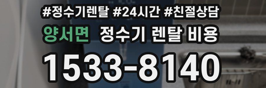 양서면 정수기 렌탈 비용
