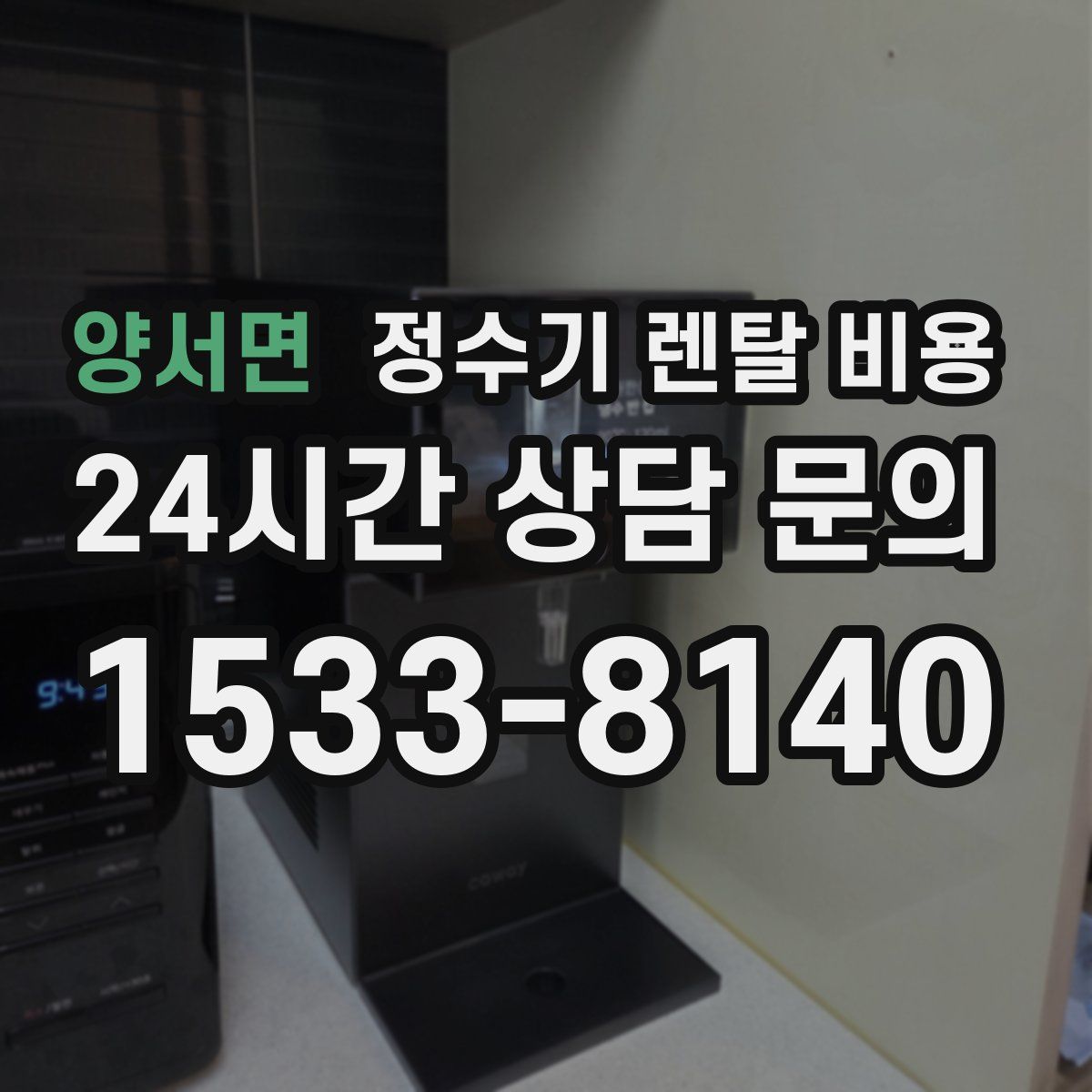 양서면 정수기 렌탈 비용