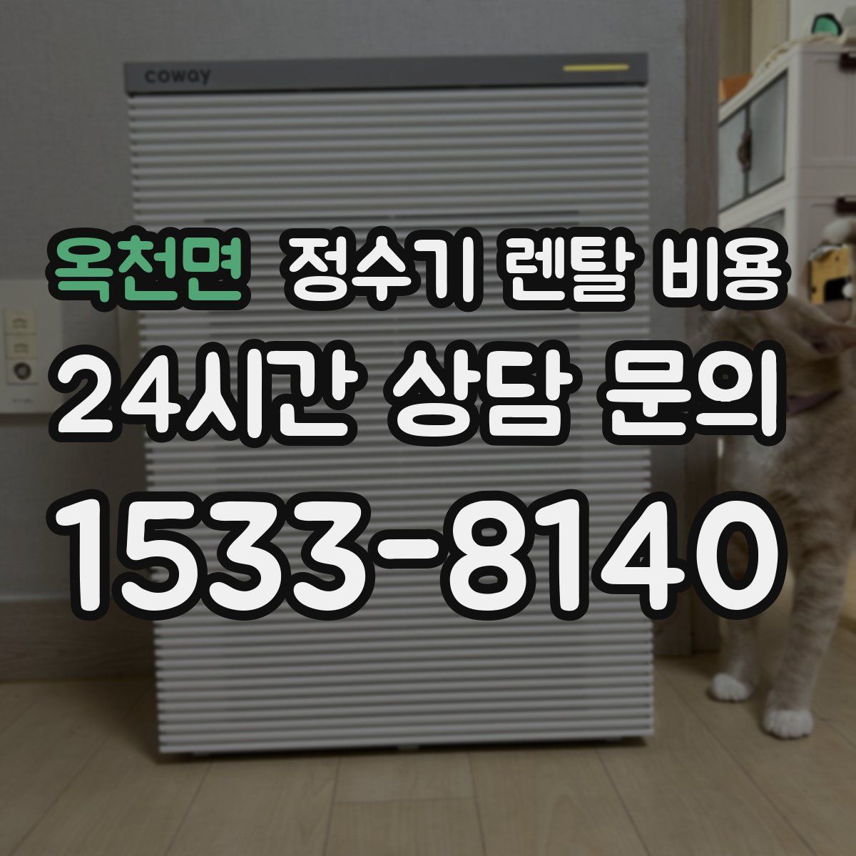 옥천면 정수기 렌탈 비용