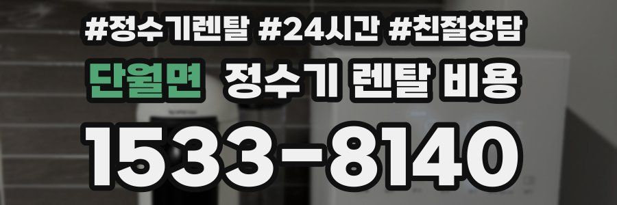 단월면 정수기 렌탈 비용