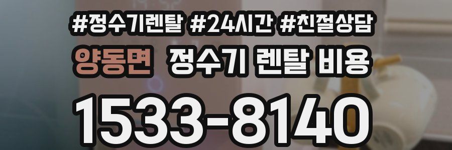 양동면 정수기 렌탈 비용
