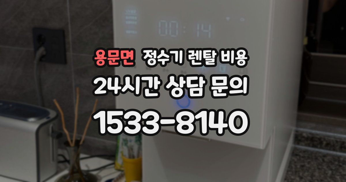 용문면 정수기 렌탈 비용