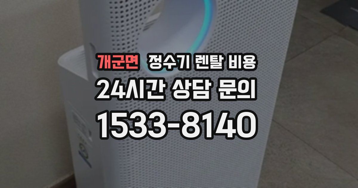 개군면 정수기 렌탈 비용