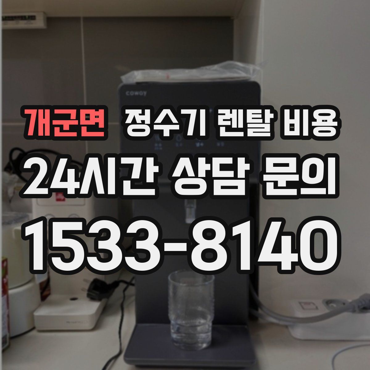개군면 정수기 렌탈 비용